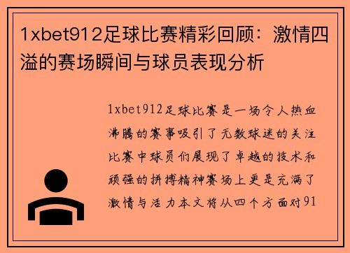 1xbet912足球比赛精彩回顾：激情四溢的赛场瞬间与球员表现分析