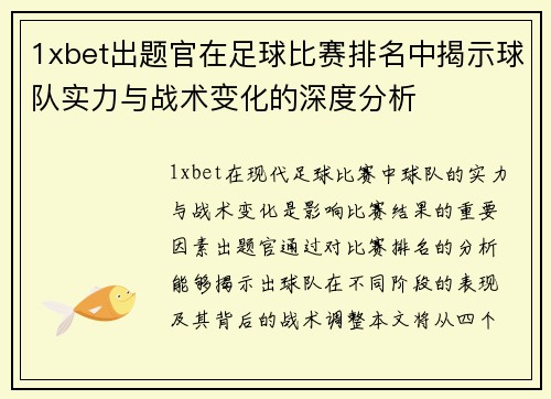 1xbet出题官在足球比赛排名中揭示球队实力与战术变化的深度分析