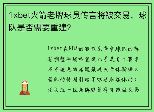 1xbet火箭老牌球员传言将被交易，球队是否需要重建？
