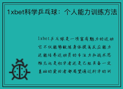 1xbet科学乒乓球：个人能力训练方法