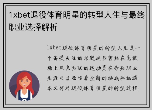 1xbet退役体育明星的转型人生与最终职业选择解析