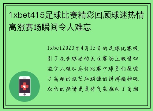 1xbet415足球比赛精彩回顾球迷热情高涨赛场瞬间令人难忘