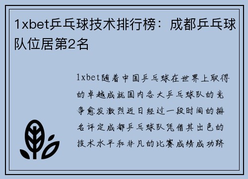 1xbet乒乓球技术排行榜：成都乒乓球队位居第2名