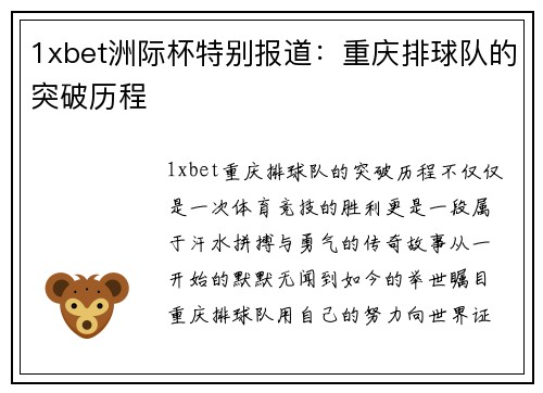 1xbet洲际杯特别报道：重庆排球队的突破历程