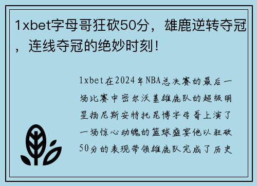 1xbet字母哥狂砍50分，雄鹿逆转夺冠，连线夺冠的绝妙时刻！