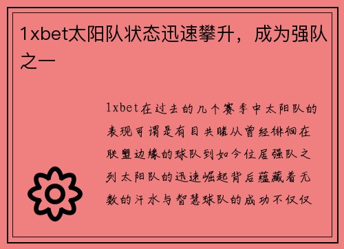 1xbet太阳队状态迅速攀升，成为强队之一
