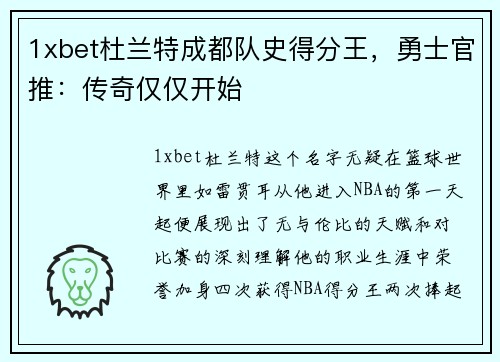 1xbet杜兰特成都队史得分王，勇士官推：传奇仅仅开始