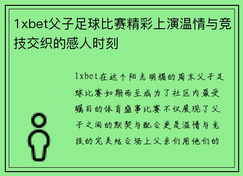 1xbet父子足球比赛精彩上演温情与竞技交织的感人时刻