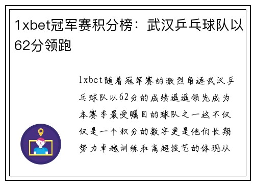 1xbet冠军赛积分榜：武汉乒乓球队以62分领跑