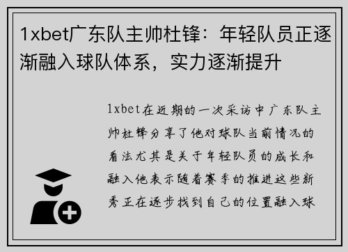 1xbet广东队主帅杜锋：年轻队员正逐渐融入球队体系，实力逐渐提升