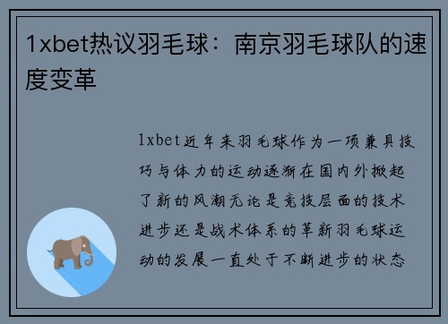 1xbet热议羽毛球：南京羽毛球队的速度变革