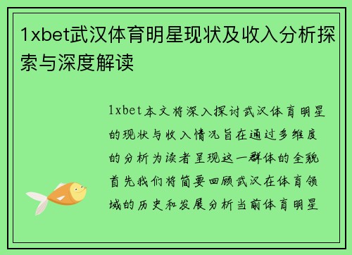 1xbet武汉体育明星现状及收入分析探索与深度解读