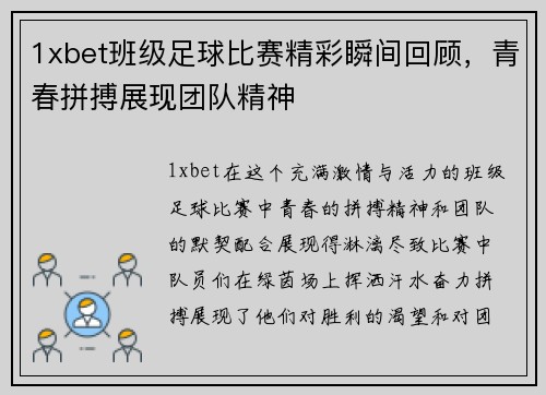 1xbet班级足球比赛精彩瞬间回顾，青春拼搏展现团队精神
