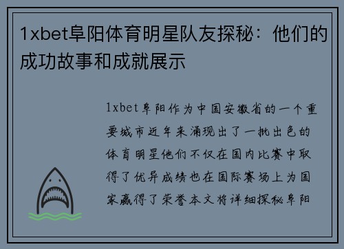 1xbet阜阳体育明星队友探秘：他们的成功故事和成就展示