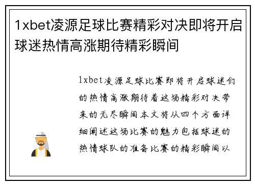 1xbet凌源足球比赛精彩对决即将开启球迷热情高涨期待精彩瞬间
