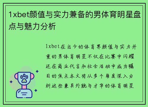 1xbet颜值与实力兼备的男体育明星盘点与魅力分析