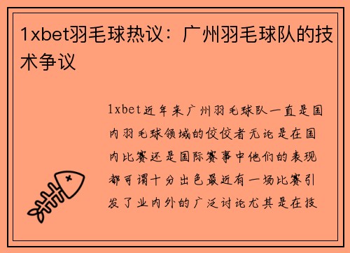 1xbet羽毛球热议：广州羽毛球队的技术争议