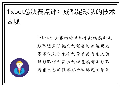 1xbet总决赛点评：成都足球队的技术表现