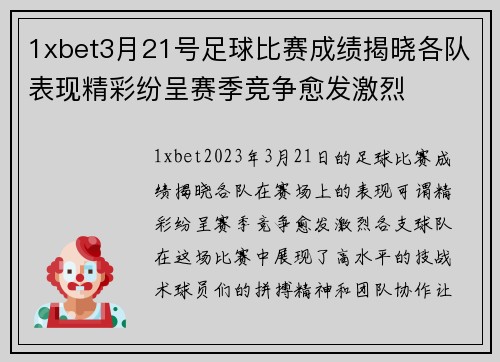 1xbet3月21号足球比赛成绩揭晓各队表现精彩纷呈赛季竞争愈发激烈