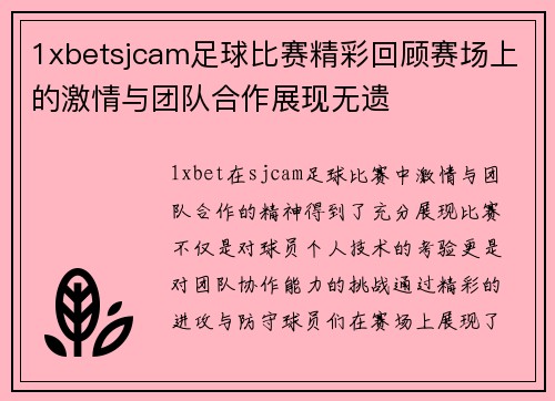 1xbetsjcam足球比赛精彩回顾赛场上的激情与团队合作展现无遗