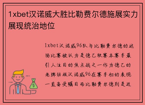 1xbet汉诺威大胜比勒费尔德施展实力展现统治地位