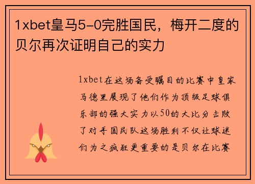 1xbet皇马5-0完胜国民，梅开二度的贝尔再次证明自己的实力