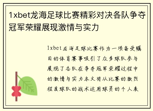 1xbet龙海足球比赛精彩对决各队争夺冠军荣耀展现激情与实力