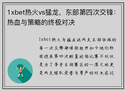 1xbet热火vs猛龙，东部第四次交锋：热血与策略的终极对决