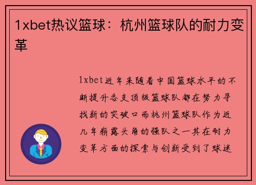 1xbet热议篮球：杭州篮球队的耐力变革
