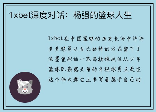 1xbet深度对话：杨强的篮球人生