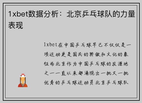 1xbet数据分析：北京乒乓球队的力量表现