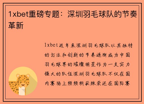 1xbet重磅专题：深圳羽毛球队的节奏革新
