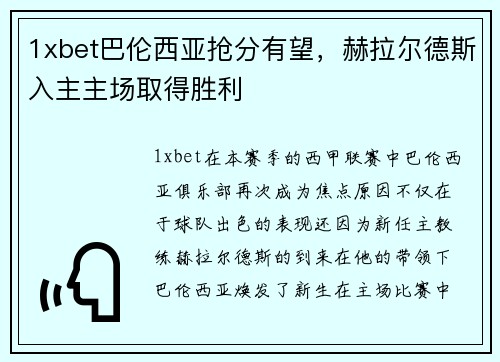 1xbet巴伦西亚抢分有望，赫拉尔德斯入主主场取得胜利