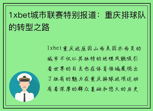 1xbet城市联赛特别报道：重庆排球队的转型之路