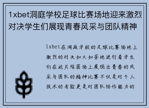 1xbet洞庭学校足球比赛场地迎来激烈对决学生们展现青春风采与团队精神