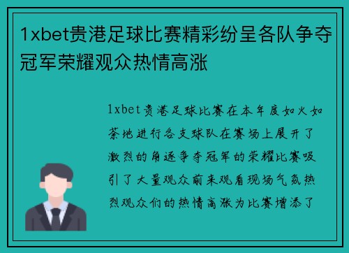 1xbet贵港足球比赛精彩纷呈各队争夺冠军荣耀观众热情高涨