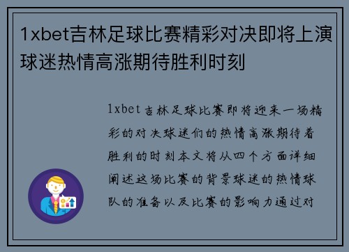1xbet吉林足球比赛精彩对决即将上演球迷热情高涨期待胜利时刻