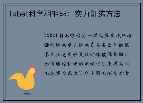 1xbet科学羽毛球：实力训练方法