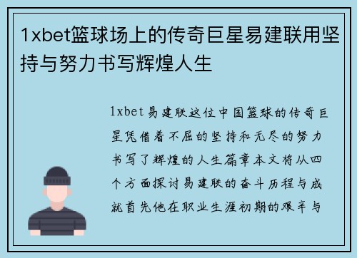 1xbet篮球场上的传奇巨星易建联用坚持与努力书写辉煌人生