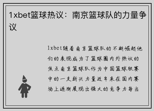 1xbet篮球热议：南京篮球队的力量争议