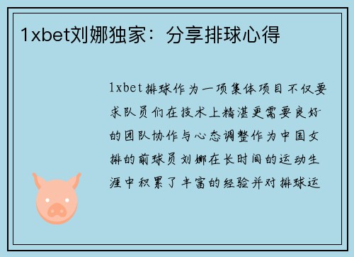 1xbet刘娜独家：分享排球心得