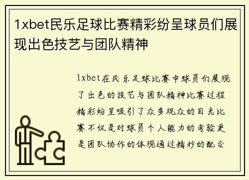 1xbet民乐足球比赛精彩纷呈球员们展现出色技艺与团队精神