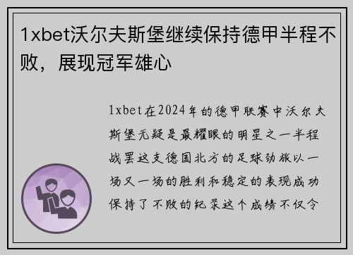 1xbet沃尔夫斯堡继续保持德甲半程不败，展现冠军雄心