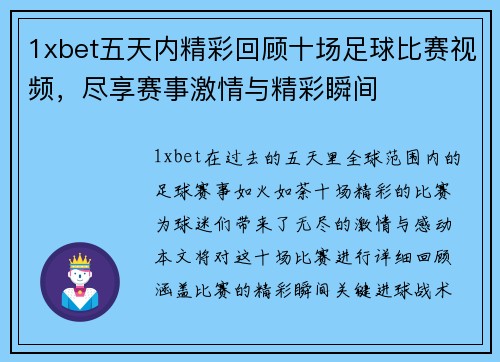 1xbet五天内精彩回顾十场足球比赛视频，尽享赛事激情与精彩瞬间