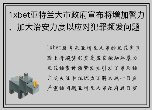 1xbet亚特兰大市政府宣布将增加警力，加大治安力度以应对犯罪频发问题
