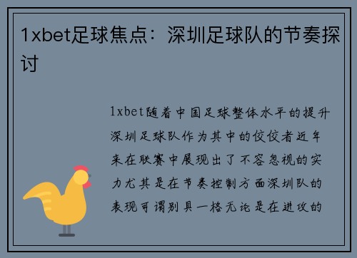 1xbet足球焦点：深圳足球队的节奏探讨