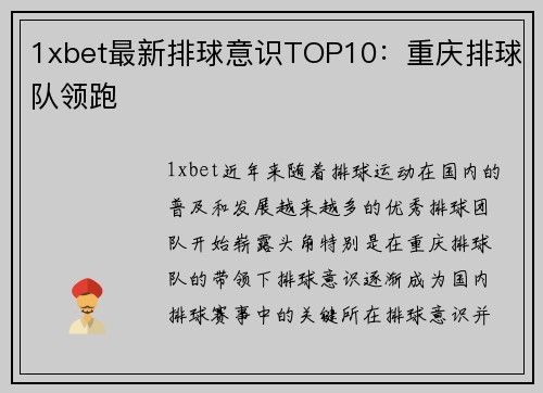 1xbet最新排球意识TOP10：重庆排球队领跑