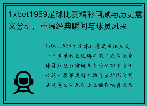 1xbet1959足球比赛精彩回顾与历史意义分析，重温经典瞬间与球员风采