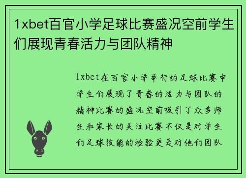 1xbet百官小学足球比赛盛况空前学生们展现青春活力与团队精神