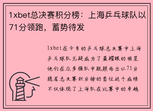 1xbet总决赛积分榜：上海乒乓球队以71分领跑，蓄势待发